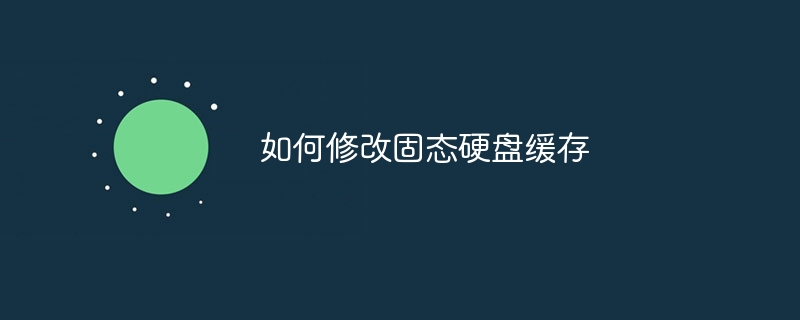 如何修改固态硬盘缓存