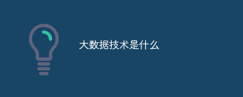 大数据技术是什么