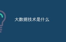 大数据技术是什么