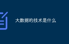大数据的技术是什么