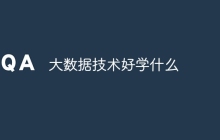 大数据技术好学什么