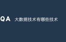 大数据技术有哪些技术