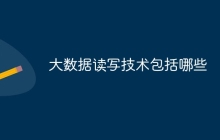大数据读写技术包括哪些