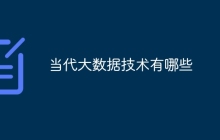 当代大数据技术有哪些