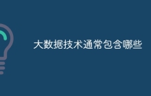 大数据技术通常包含哪些