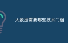 大数据需要哪些技术门槛