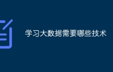 学习大数据需要哪些技术