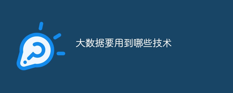 大數據要用到哪些技術 - 小浪云數據