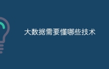 大数据需要懂哪些技术