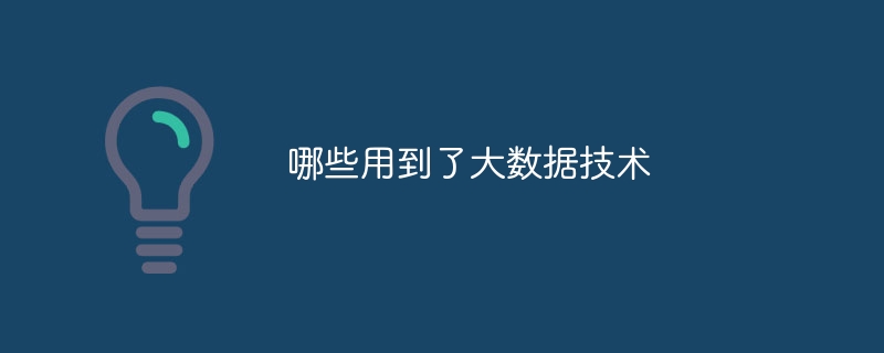 哪些用到了大數據技術