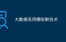 大数据采用哪些新技术