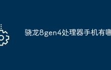 骁龙8gen4处理器手机有哪些