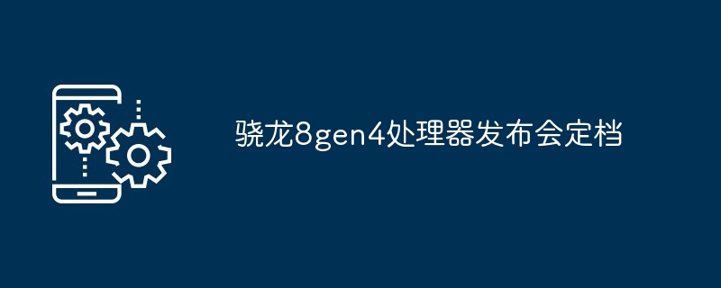 骁龙8gen4处理器发布会定档