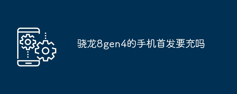 骁龙8gen4的手机首发要充吗