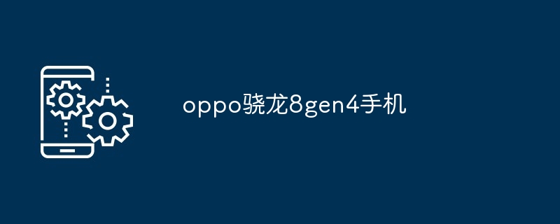 oppo骁龙8gen4手机