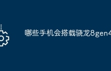 哪些手机会搭载骁龙8gen4