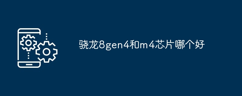 骁龙8gen4和m4芯片哪个好