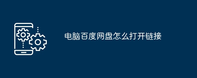 电脑百度网盘怎么打开链接