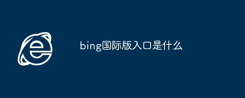 bing国际版入口是什么