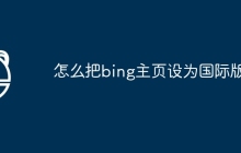 怎么把bing主页设为国际版