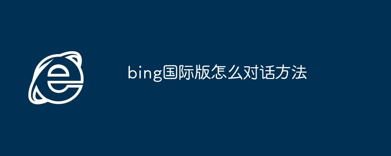 bing国际版怎么对话方法