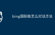 bing国际版怎么对话方法