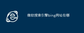 微软搜索引擎bing网址在哪