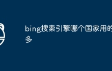bing搜索引擎哪个国家用的多