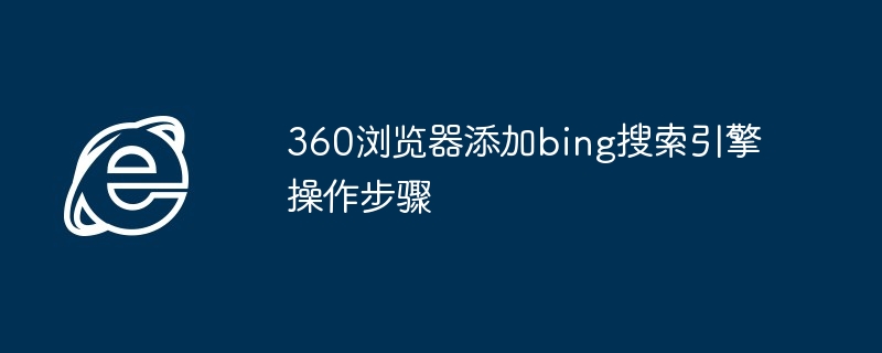 360浏览器添加bing搜索引擎操作步骤