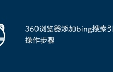 360浏览器添加bing搜索引擎操作步骤
