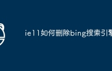 ie11如何删除bing搜索引擎