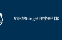 如何把bing当作搜索引擎