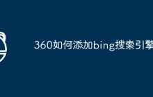 360如何添加bing搜索引擎