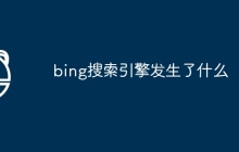 bing搜索引擎发生了什么