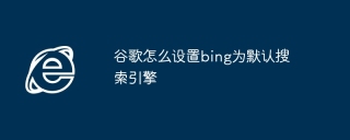 谷歌怎么设置bing为默认搜索引擎