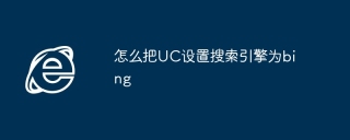 怎么把UC设置搜索引擎为bing