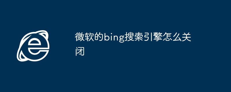 微软的bing搜索引擎怎么关闭