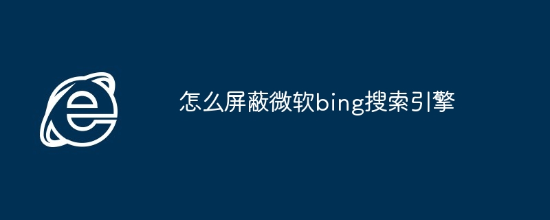 怎么屏蔽微软bing搜索引擎