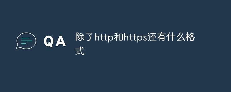 除了http和https还有什么格式 - 小浪云数据