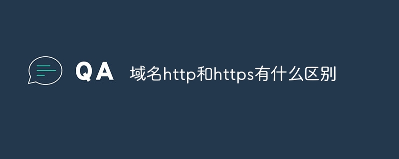 域名http和https有什么區(qū)別