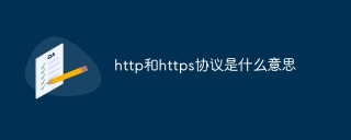 http和https协议是什么意思