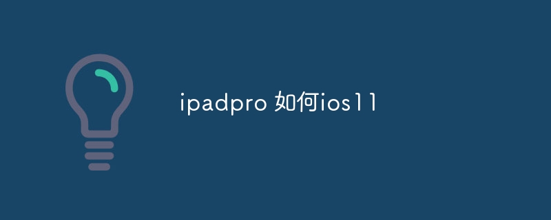 ipadpro 如何ios11 - 小浪云數據