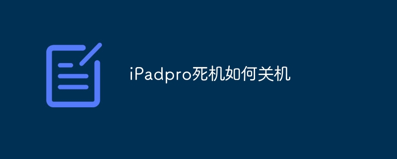 iPadpro死機如何關機