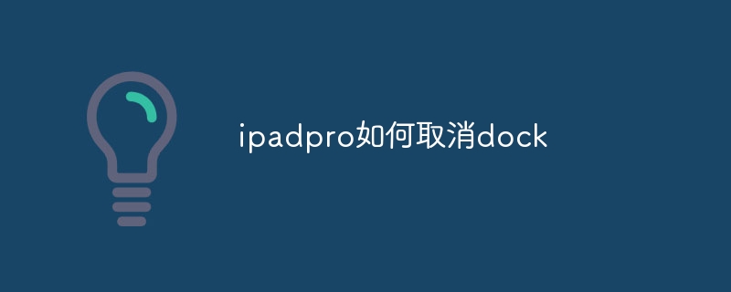 ipadpro如何取消dock