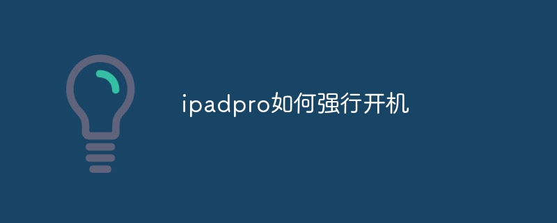 ipadpro如何强行开机 - 小浪云数据