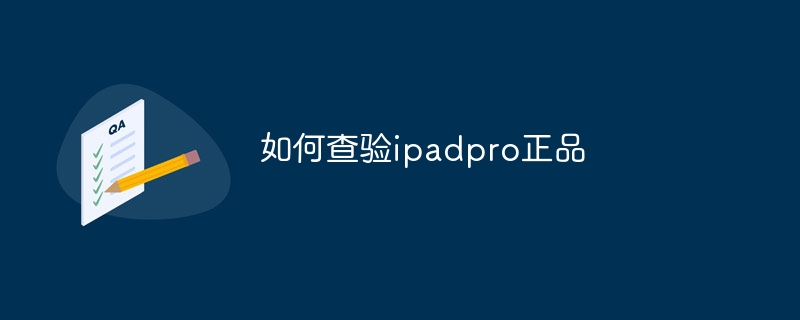 如何查驗ipadpro正品 - 小浪云數據