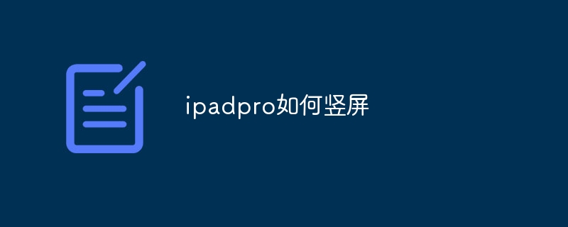 ipadpro如何竖屏 - 小浪云数据