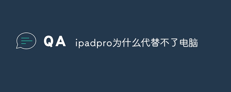 ipadpro为什么代替不了电脑