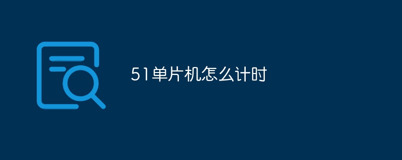 51單片機怎么計時