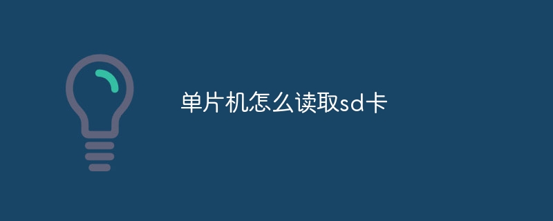 单片机怎么读取sd卡 - 小浪云数据